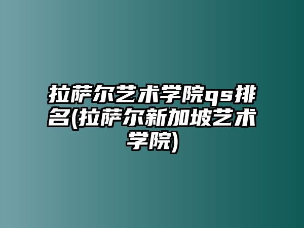 拉薩爾藝術(shù)學(xué)院qs排名(拉薩爾新加坡藝術(shù)學(xué)院)