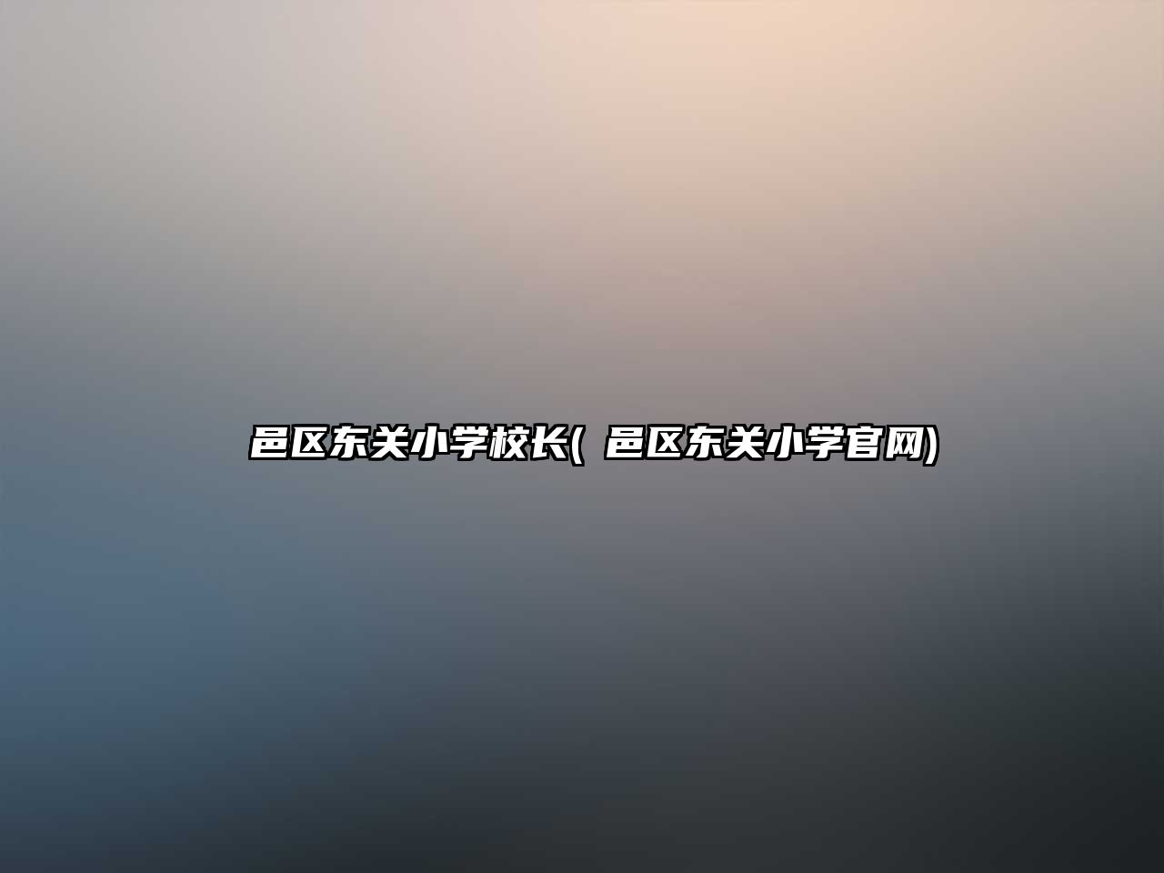 鄠邑區(qū)東關小學校長(鄠邑區(qū)東關小學官網(wǎng))