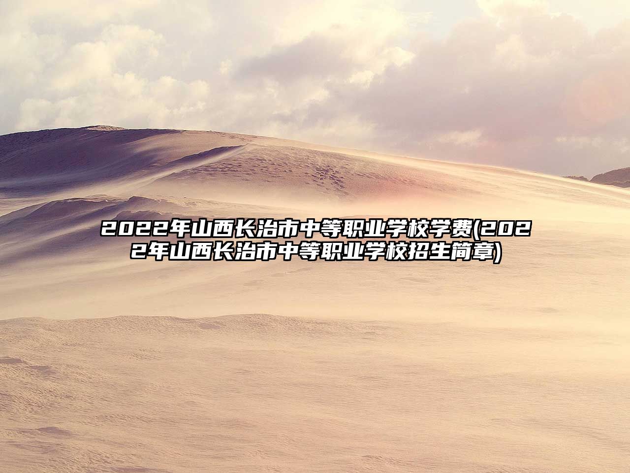 2022年山西長治市中等職業(yè)學(xué)校學(xué)費(fèi)(2022年山西長治市中等職業(yè)學(xué)校招生簡章)