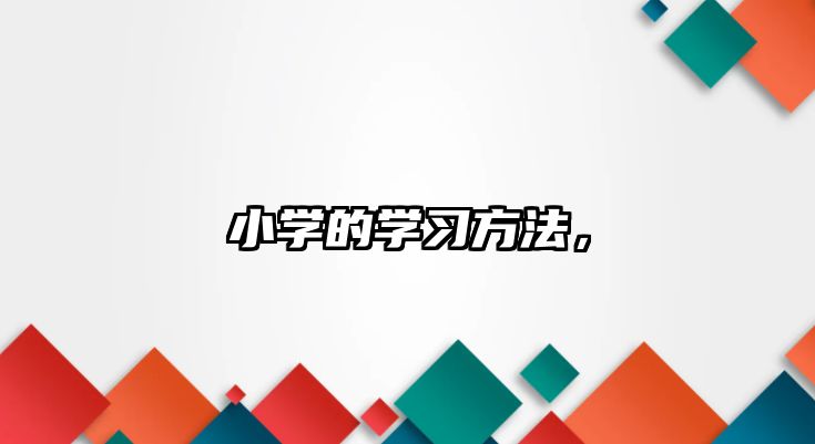 小學的學習方法，