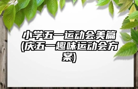 小學(xué)五一運動會美篇(慶五一趣味運動會方案)