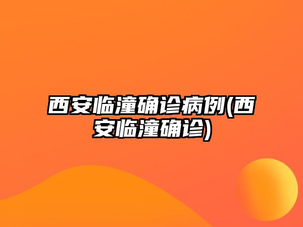 西安臨潼確診病例(西安臨潼確診)