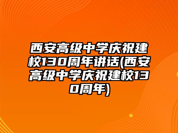 西安高級中學慶祝建校130周年講話(西安高級中學慶祝建校130周年)