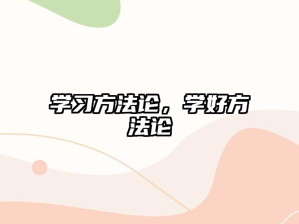 學(xué)習(xí)方法論，學(xué)好方法論