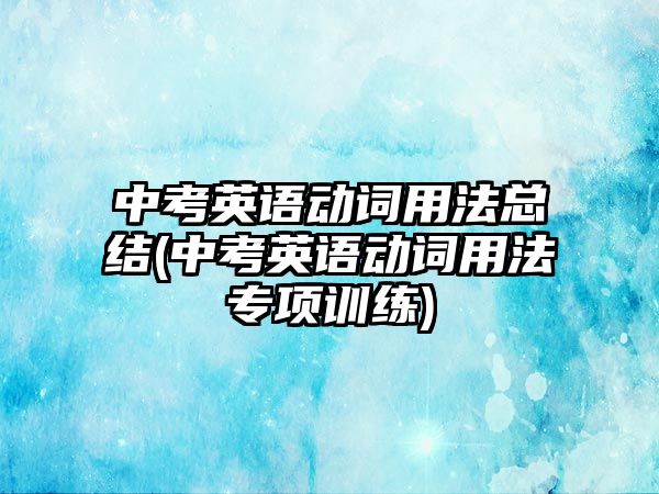 中考英語動詞用法總結(中考英語動詞用法專項訓練)