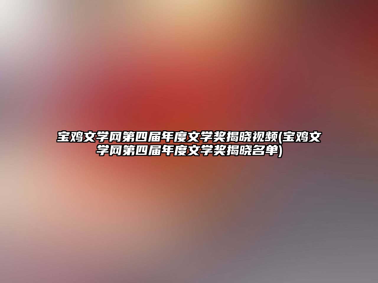 寶雞文學網(wǎng)第四屆年度文學獎揭曉視頻(寶雞文學網(wǎng)第四屆年度文學獎揭曉名單)