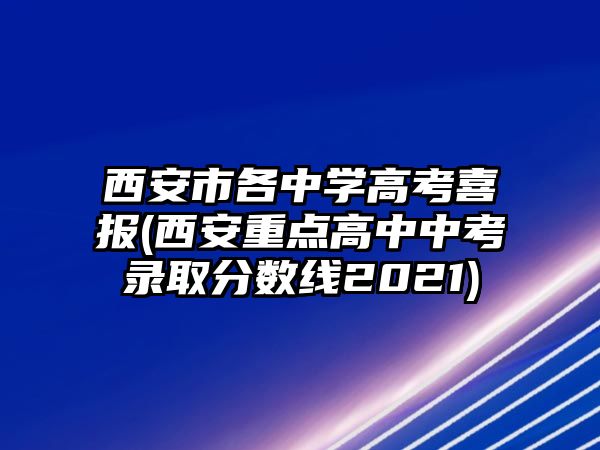 西安市各中學(xué)高考喜報(西安重點高中中考錄取分?jǐn)?shù)線2021)