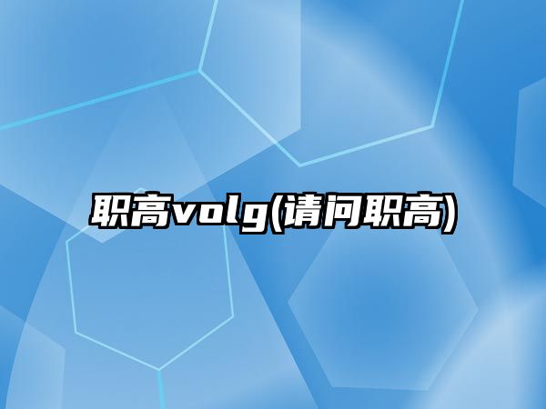 職高volg(請(qǐng)問職高)