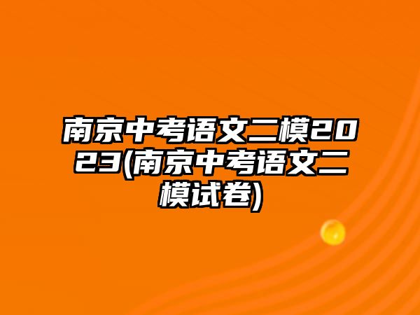 南京中考語文二模2023(南京中考語文二模試卷)