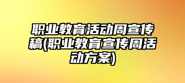 職業(yè)教育活動(dòng)周宣傳稿(職業(yè)教育宣傳周活動(dòng)方案)