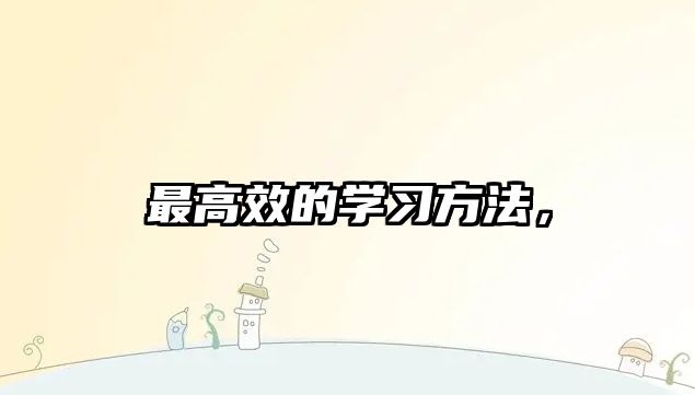 最高效的學習方法，