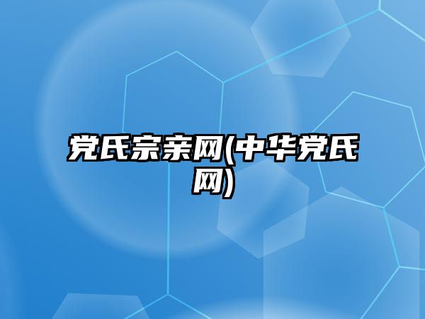 黨氏宗親網(wǎng)(中華黨氏網(wǎng))