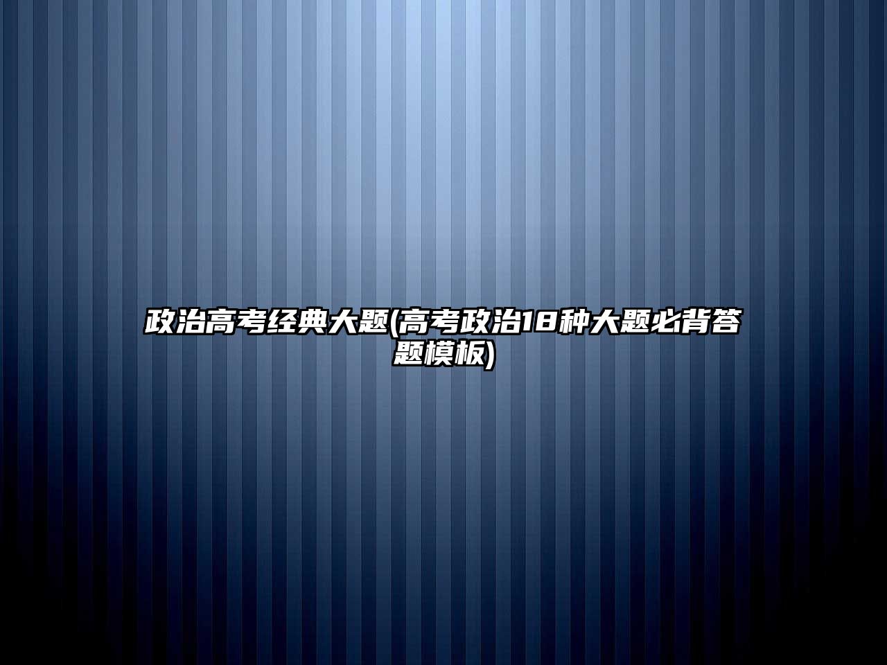 政治高考經(jīng)典大題(高考政治18種大題必背答題模板)