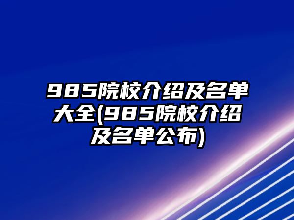 985院校介紹及名單大全(985院校介紹及名單公布)