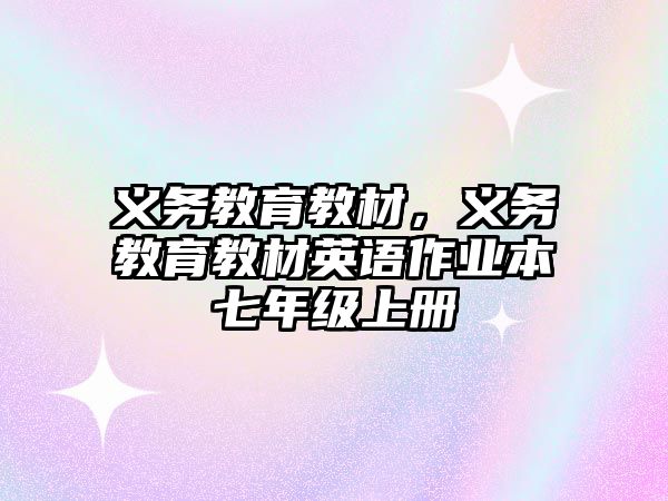 義務教育教材，義務教育教材英語作業(yè)本七年級上冊