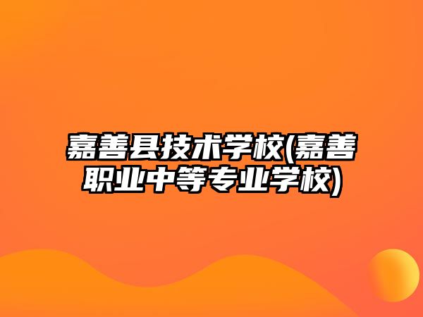 嘉善縣技術(shù)學(xué)校(嘉善職業(yè)中等專業(yè)學(xué)校)