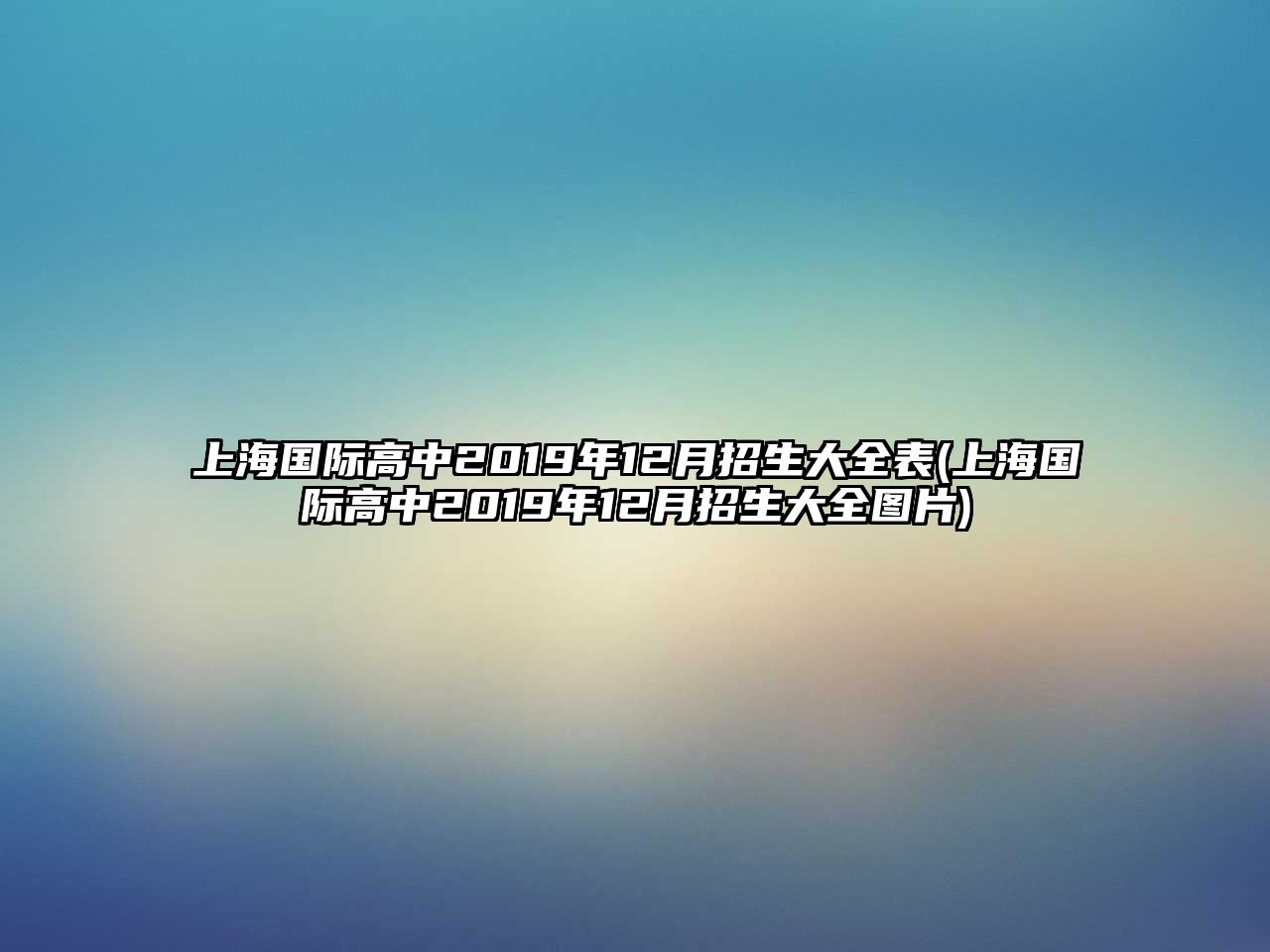 上海國際高中2019年12月招生大全表(上海國際高中2019年12月招生大全圖片)