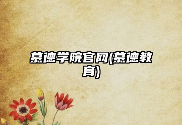 慕德學(xué)院官網(wǎng)(慕德教育)