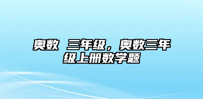 奧數 三年級，奧數三年級上冊數學題