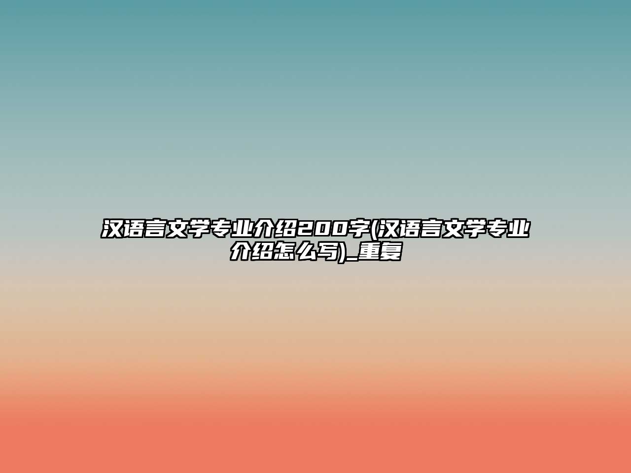 漢語言文學(xué)專業(yè)介紹200字(漢語言文學(xué)專業(yè)介紹怎么寫)_重復(fù)