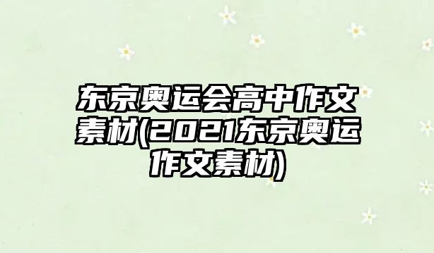 東京奧運(yùn)會高中作文素材(2021東京奧運(yùn)作文素材)