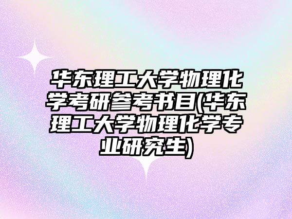 華東理工大學(xué)物理化學(xué)考研參考書(shū)目(華東理工大學(xué)物理化學(xué)專業(yè)研究生)