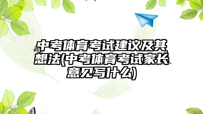 中考體育考試建議及其想法(中考體育考試家長(zhǎng)意見(jiàn)寫(xiě)什么)