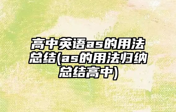 高中英語as的用法總結(as的用法歸納總結高中)