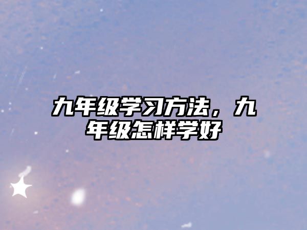 九年級(jí)學(xué)習(xí)方法，九年級(jí)怎樣學(xué)好