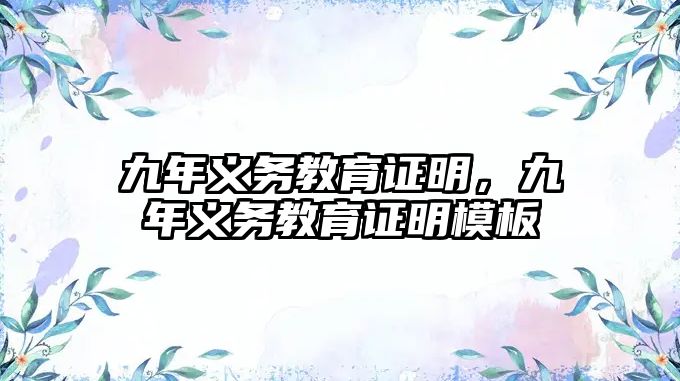 九年義務(wù)教育證明，九年義務(wù)教育證明模板