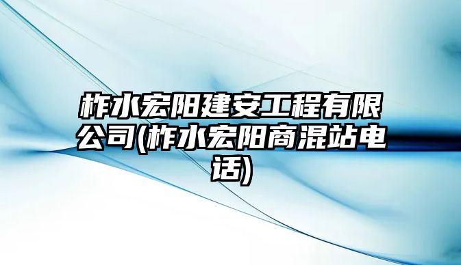 柞水宏陽建安工程有限公司(柞水宏陽商混站電話)