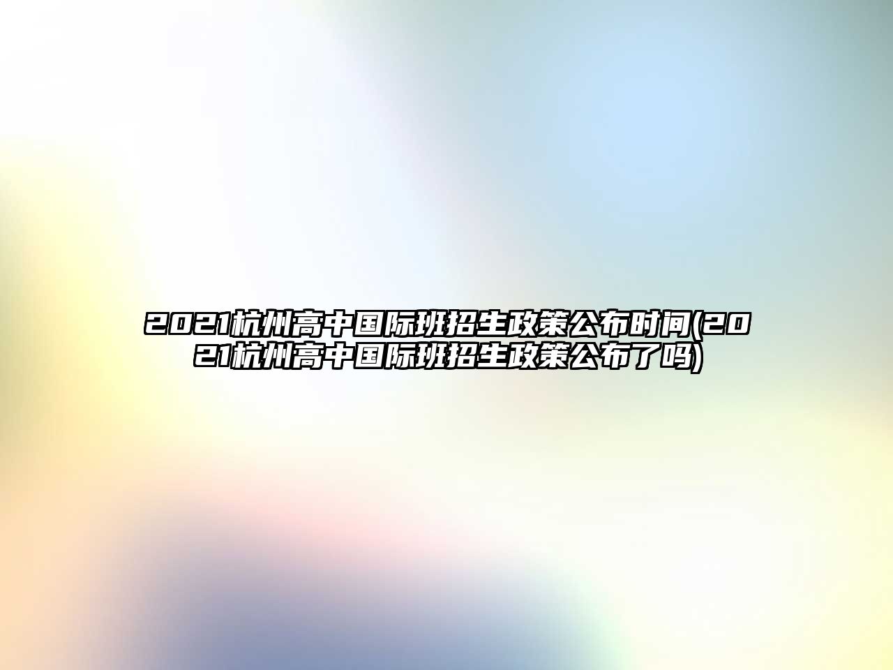 2021杭州高中國際班招生政策公布時間(2021杭州高中國際班招生政策公布了嗎)