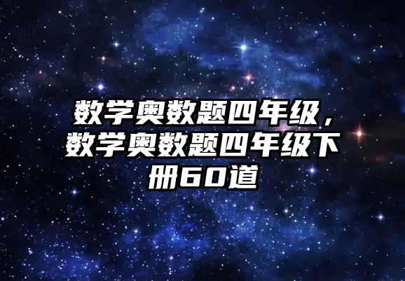 數學奧數題四年級，數學奧數題四年級下冊60道