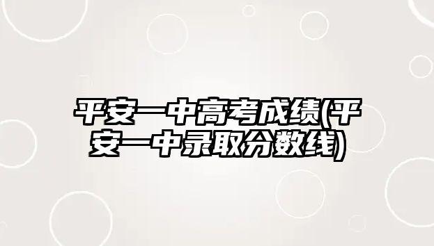 平安一中高考成績(jī)(平安一中錄取分?jǐn)?shù)線)