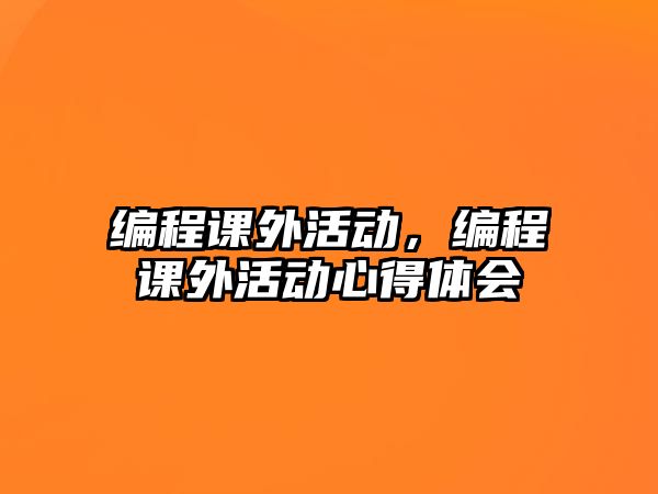 編程課外活動，編程課外活動心得體會