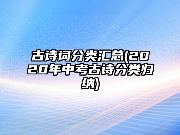 古詩(shī)詞分類匯總(2020年中考古詩(shī)分類歸納)