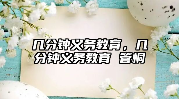 幾分鐘義務(wù)教育，幾分鐘義務(wù)教育 管桐