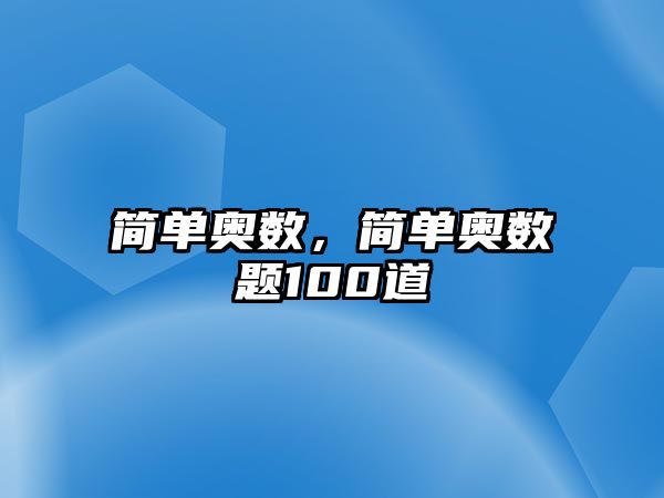 簡單奧數(shù)，簡單奧數(shù)題100道