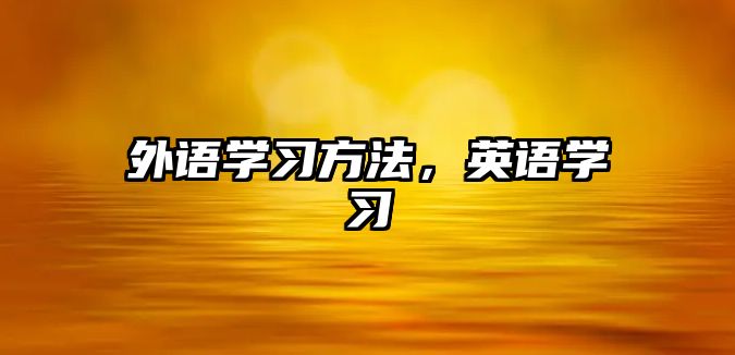 外語學(xué)習(xí)方法，英語學(xué)習(xí)