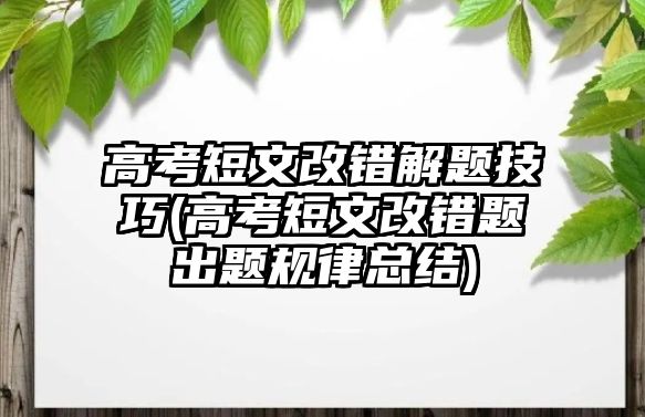 高考短文改錯解題技巧(高考短文改錯題出題規(guī)律總結)