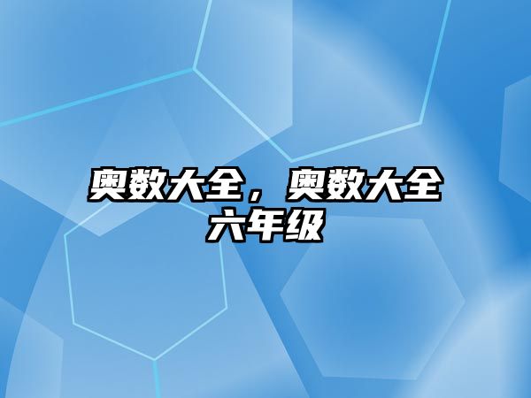 奧數大全，奧數大全六年級