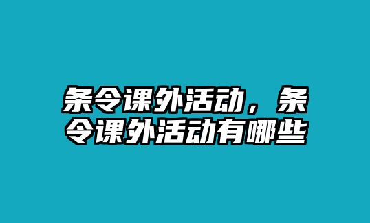 條令課外活動(dòng)，條令課外活動(dòng)有哪些