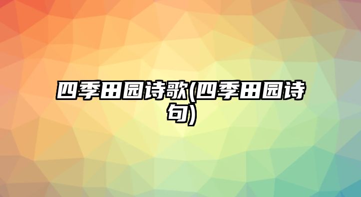 四季田園詩歌(四季田園詩句)