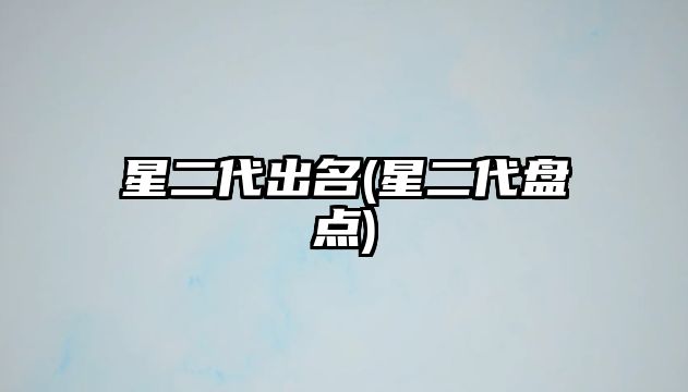 星二代出名(星二代盤點)