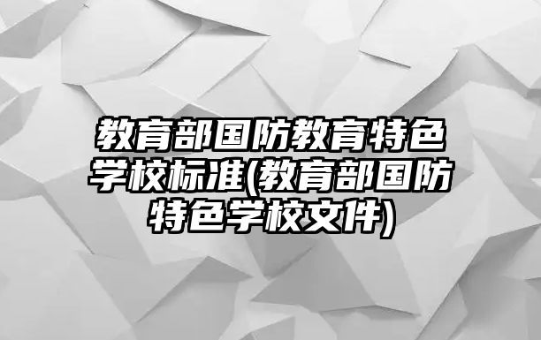 教育部國防教育特色學校標準(教育部國防特色學校文件)