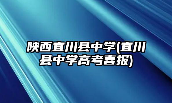 陜西宜川縣中學(宜川縣中學高考喜報)