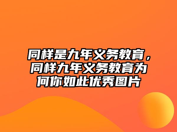 同樣是九年義務(wù)教育，同樣九年義務(wù)教育為何你如此優(yōu)秀圖片