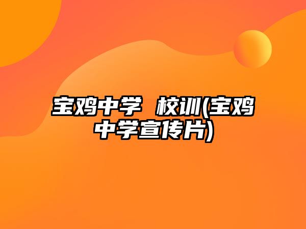 寶雞中學(xué) 校訓(xùn)(寶雞中學(xué)宣傳片)