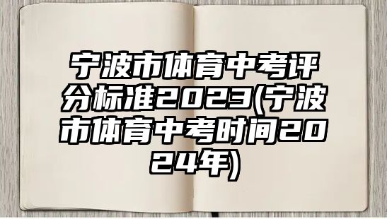 寧波市體育中考評(píng)分標(biāo)準(zhǔn)2023(寧波市體育中考時(shí)間2024年)