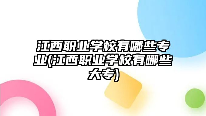 江西職業(yè)學(xué)校有哪些專業(yè)(江西職業(yè)學(xué)校有哪些大專)